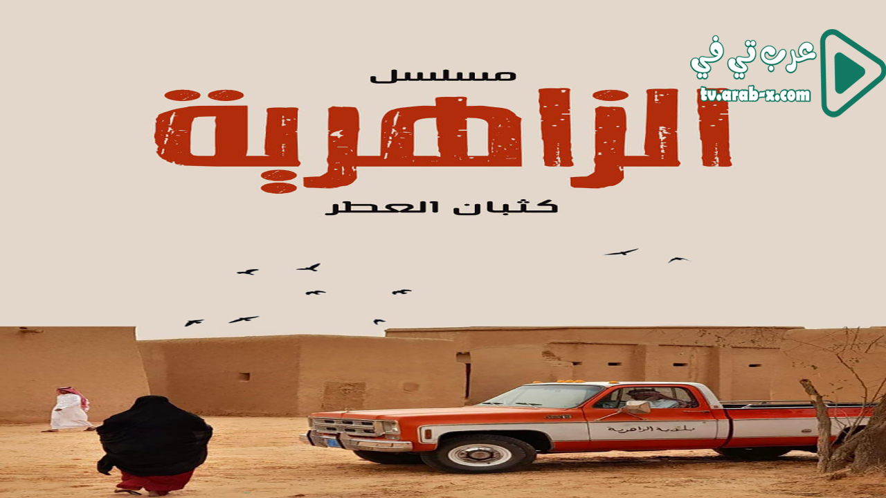 رشاش الحلقة 3 | عرب تي في